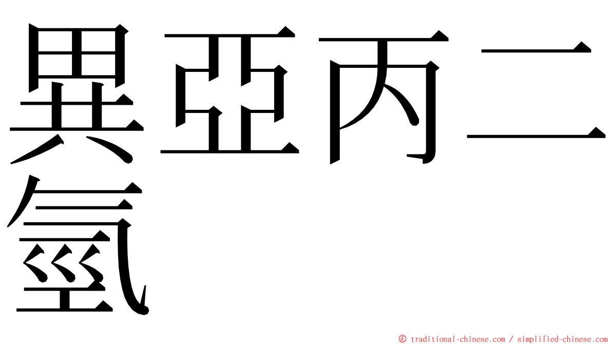 異亞丙二氫 ming font