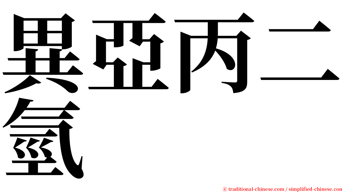 異亞丙二氫 serif font