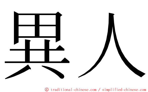 異人 ming font