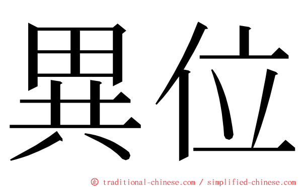 異位 ming font