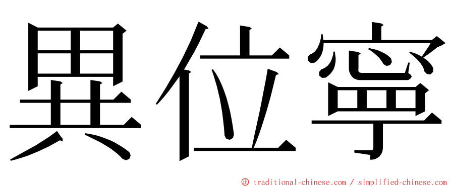 異位寧 ming font