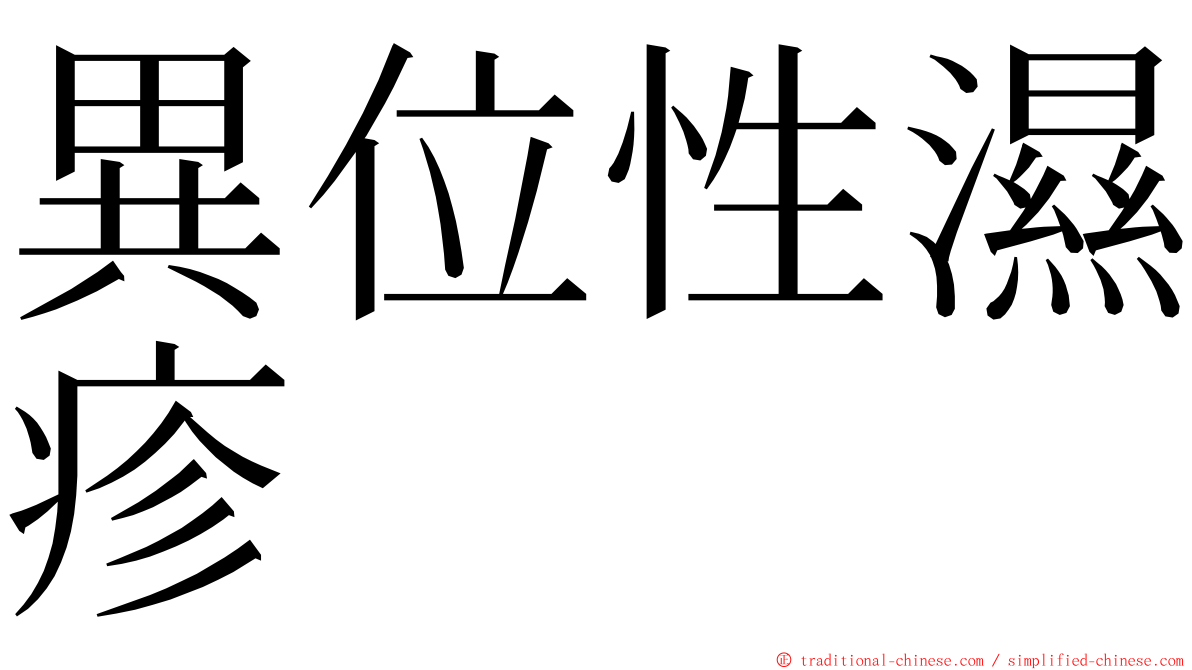 異位性濕疹 ming font