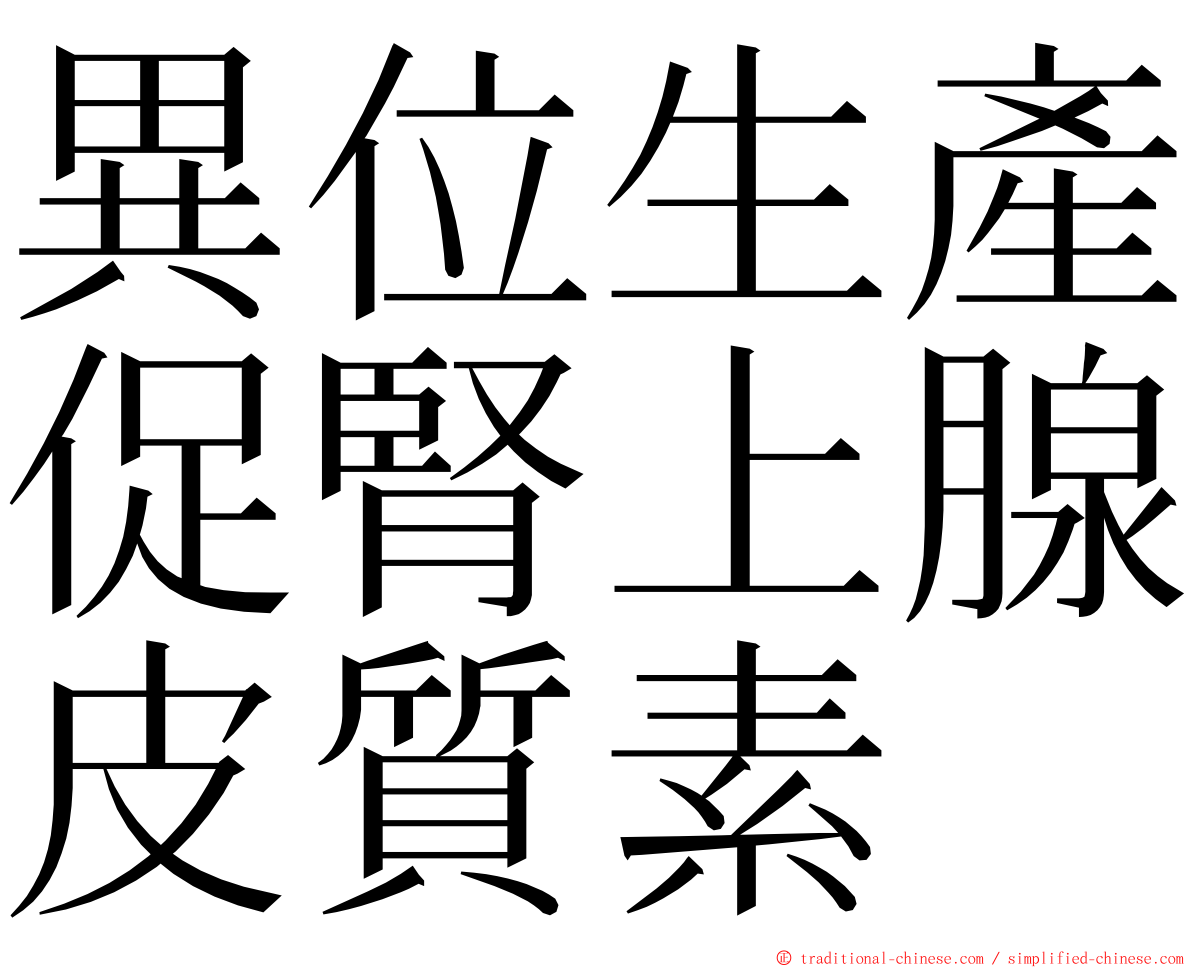 異位生產促腎上腺皮質素 ming font