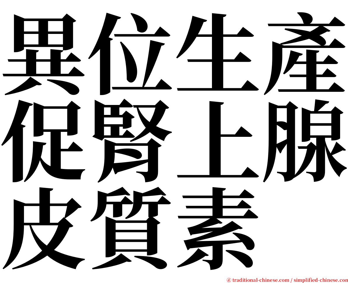 異位生產促腎上腺皮質素 serif font