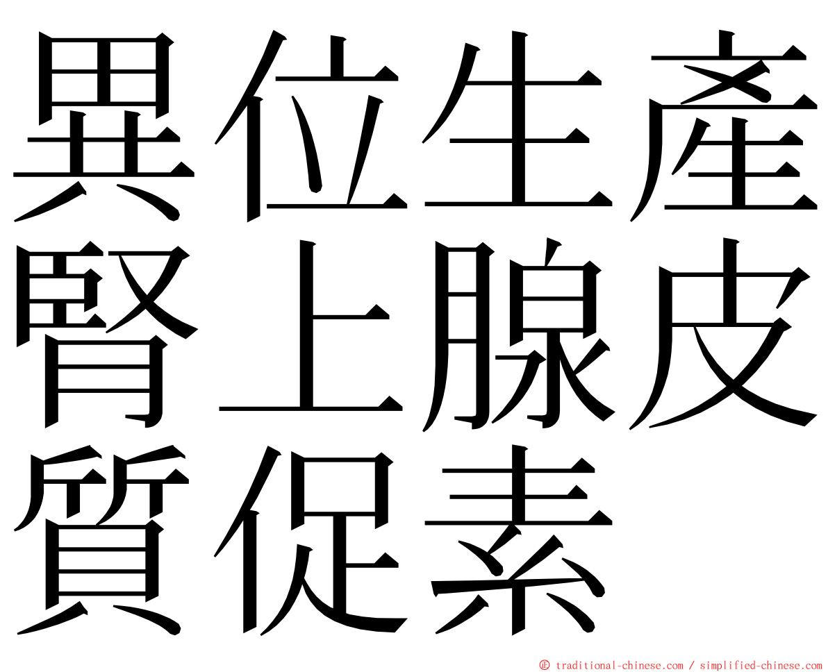 異位生產腎上腺皮質促素 ming font