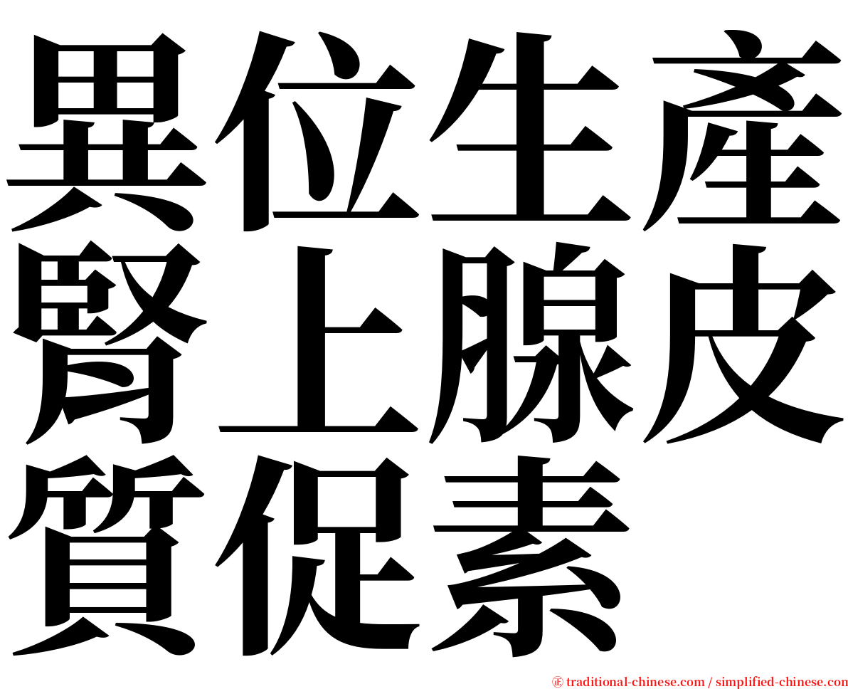 異位生產腎上腺皮質促素 serif font