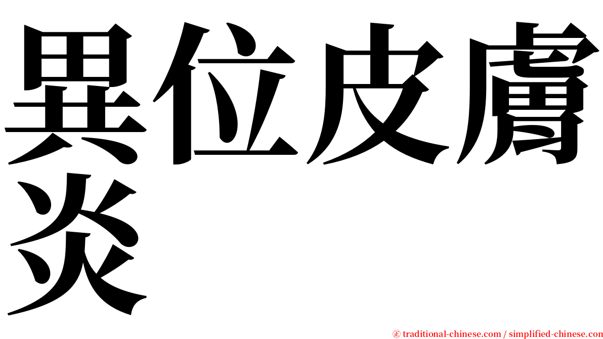 異位皮膚炎 serif font