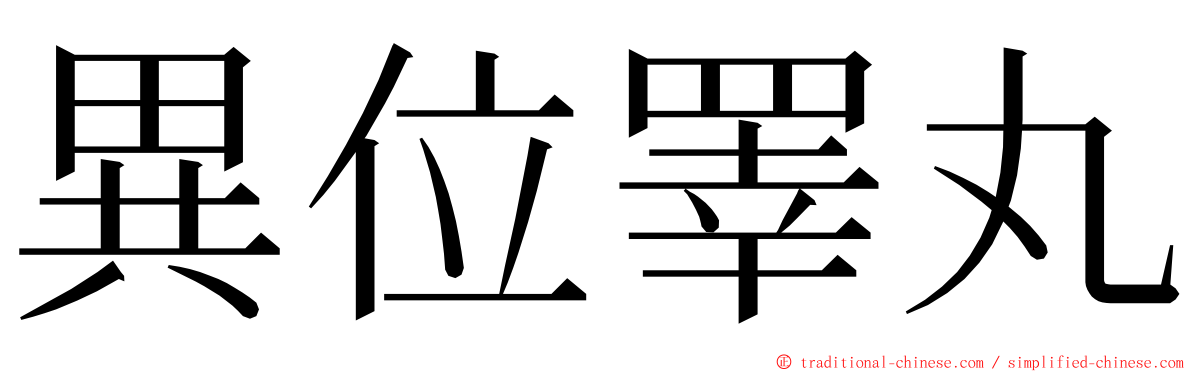 異位睪丸 ming font