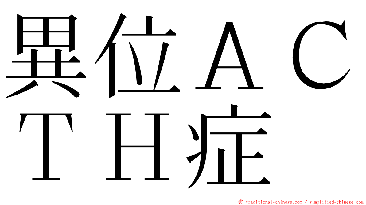 異位ＡＣＴＨ症 ming font