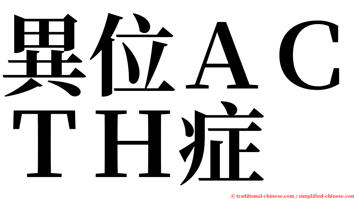 異位ＡＣＴＨ症 serif font