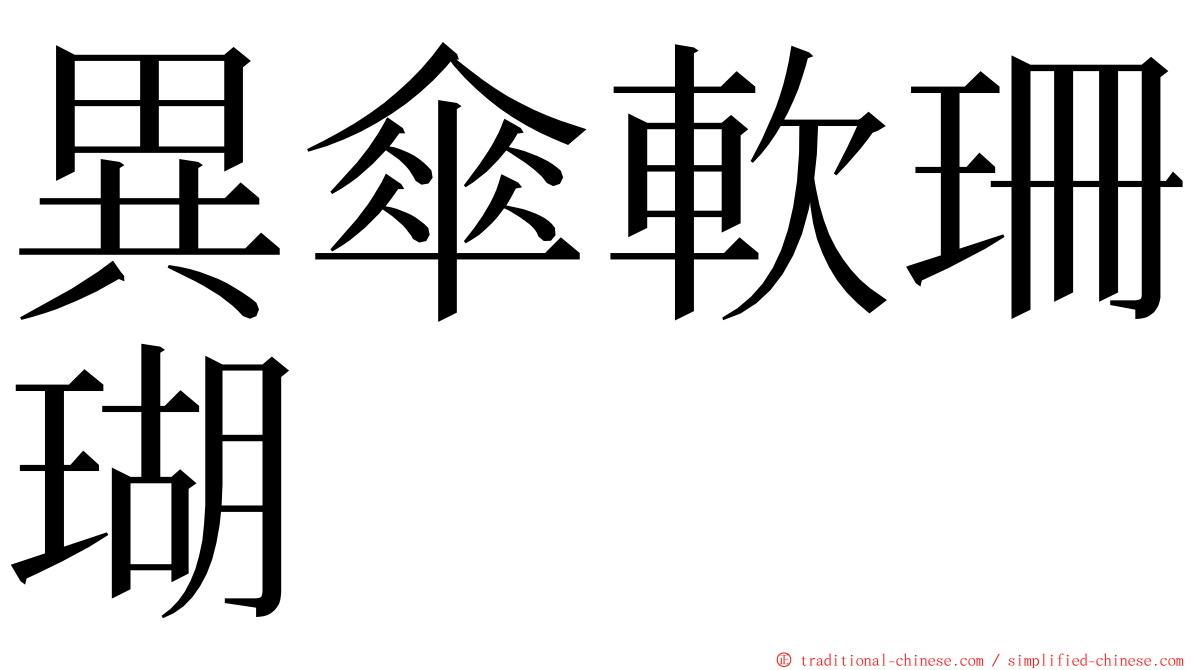 異傘軟珊瑚 ming font