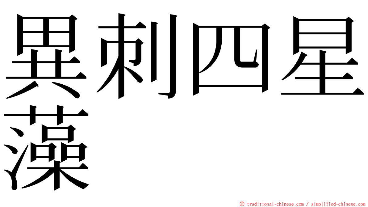 異刺四星藻 ming font