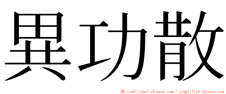 異功散 ming font