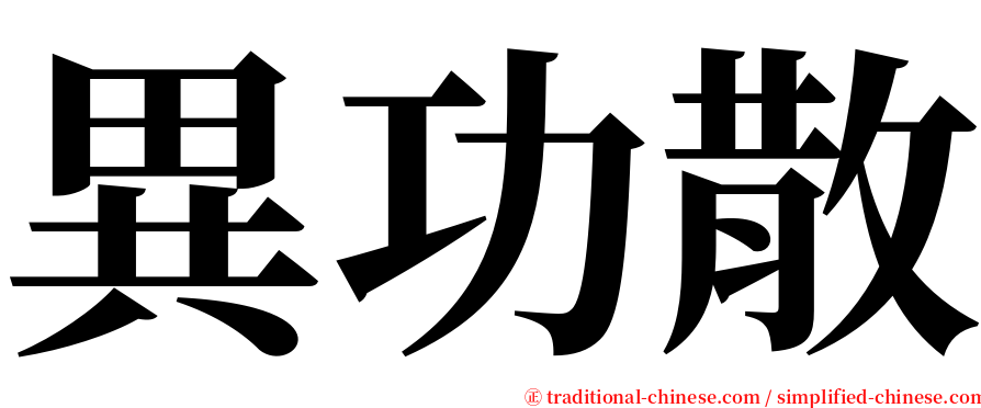 異功散 serif font