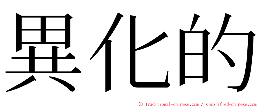 異化的 ming font