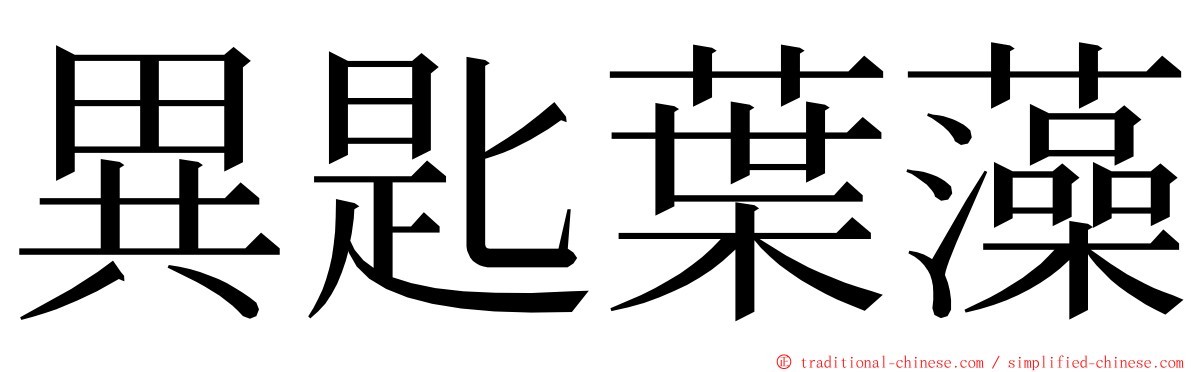 異匙葉藻 ming font