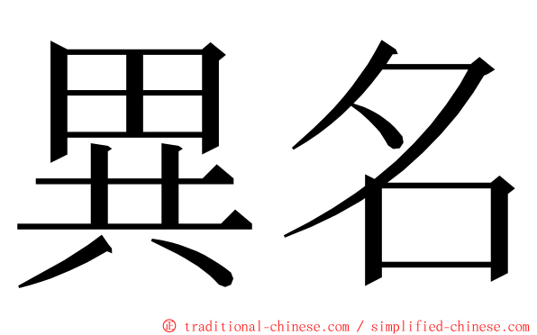 異名 ming font