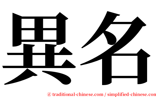 異名 serif font