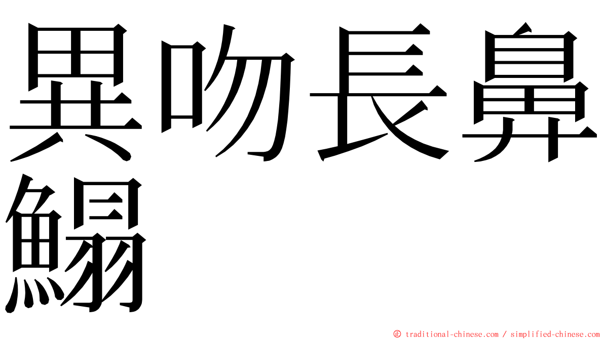 異吻長鼻鰨 ming font