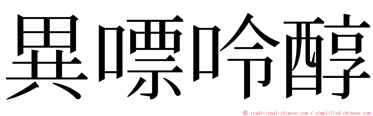 異嘌呤醇 ming font