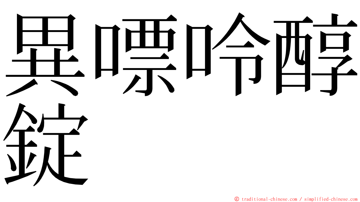 異嘌呤醇錠 ming font