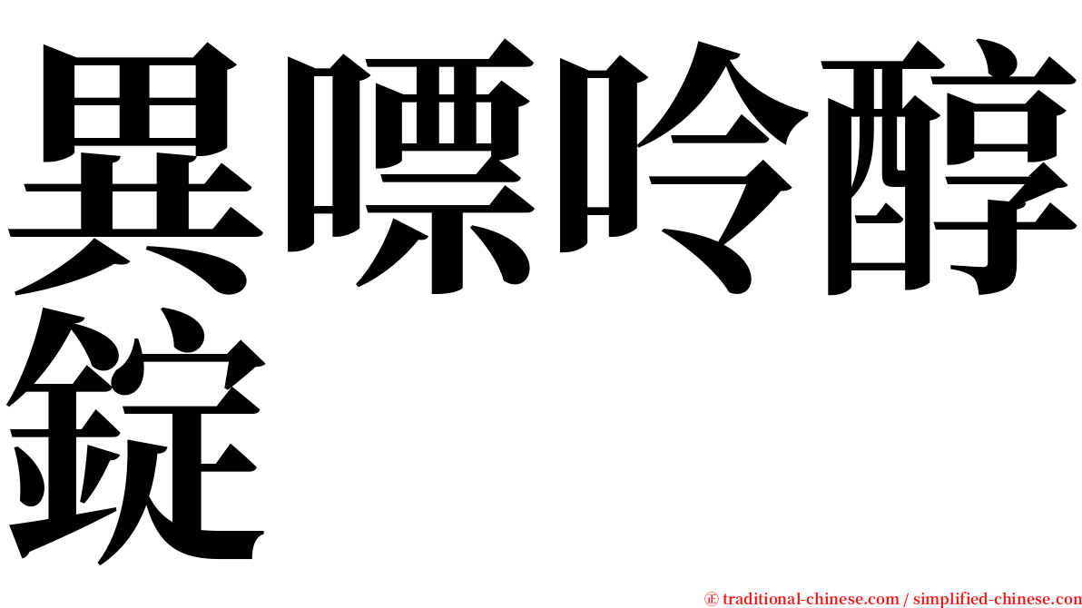 異嘌呤醇錠 serif font