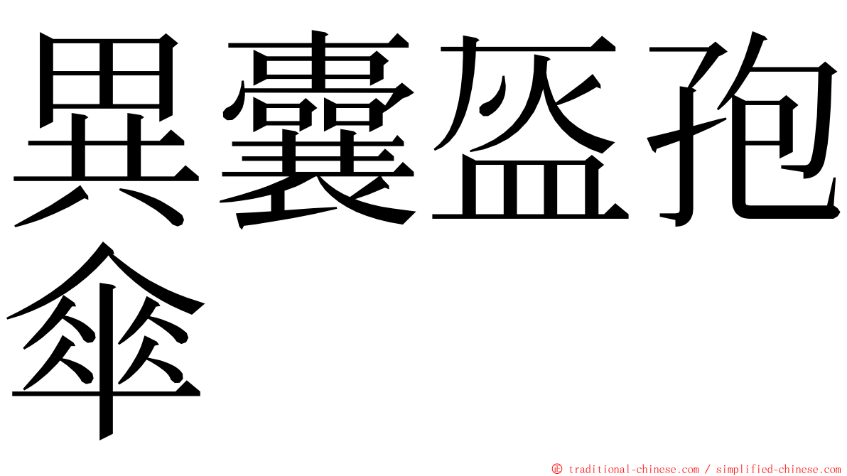 異囊盔孢傘 ming font