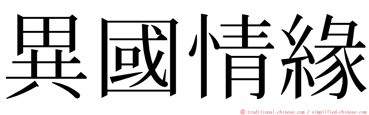 異國情緣 ming font