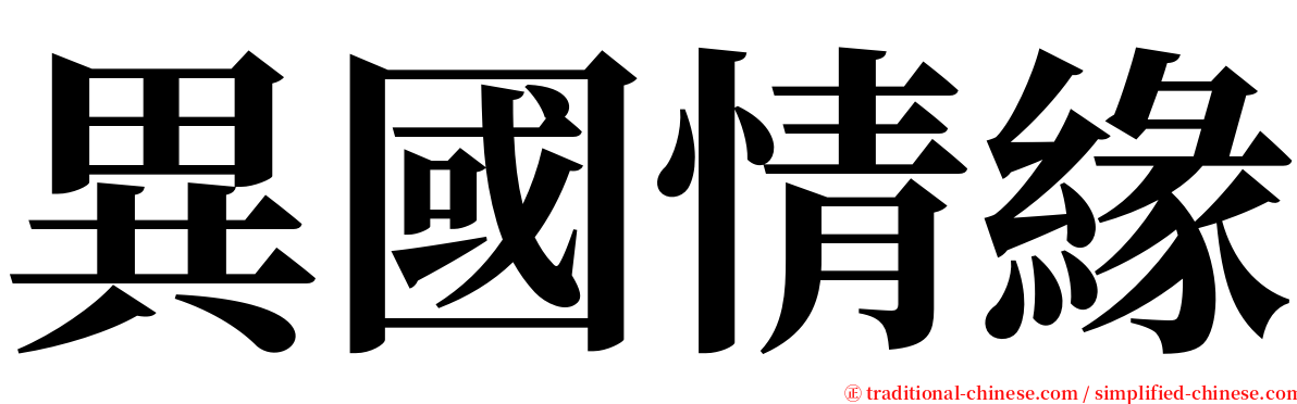 異國情緣 serif font