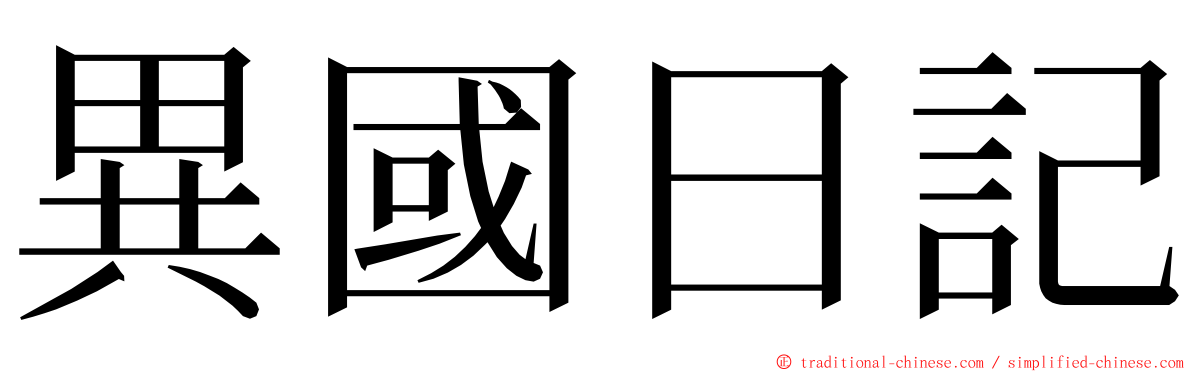 異國日記 ming font