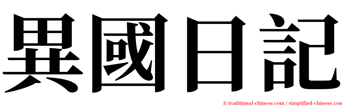 異國日記 serif font