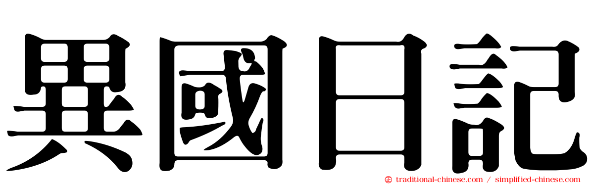 異國日記