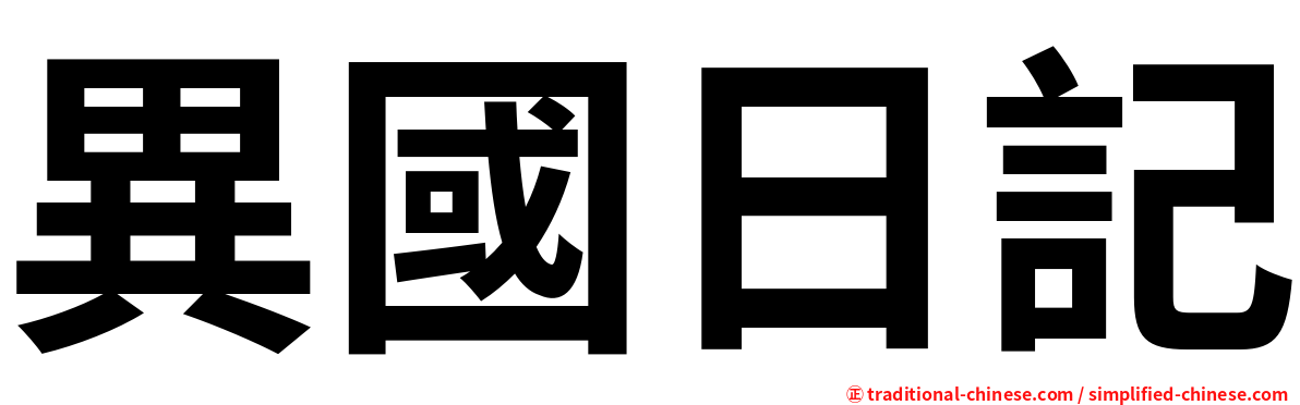 異國日記