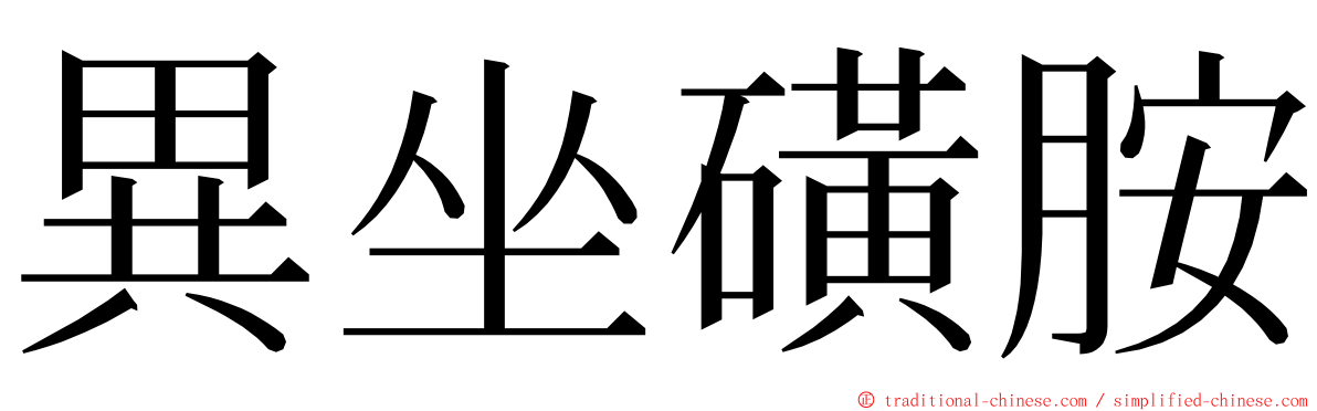 異坐磺胺 ming font