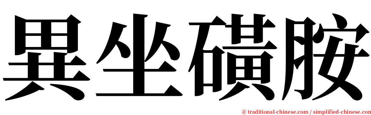 異坐磺胺 serif font