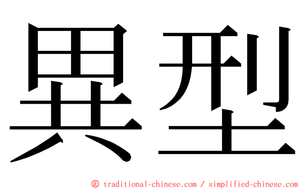 異型 ming font