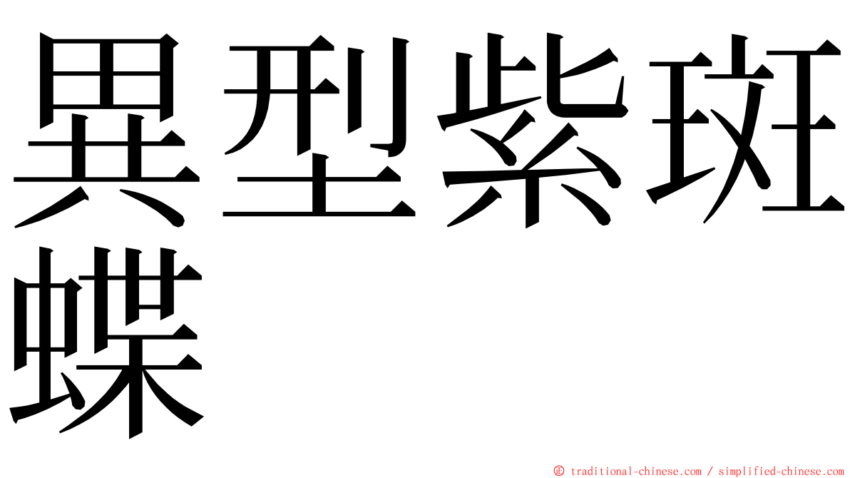 異型紫斑蝶 ming font