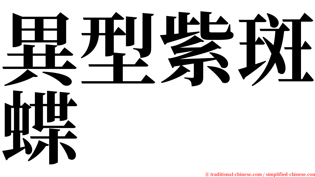 異型紫斑蝶 serif font