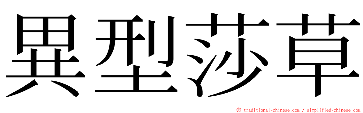 異型莎草 ming font