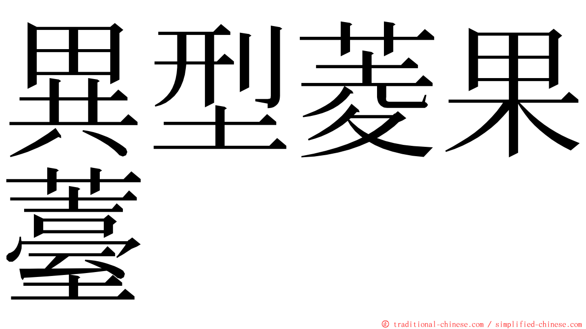 異型菱果薹 ming font