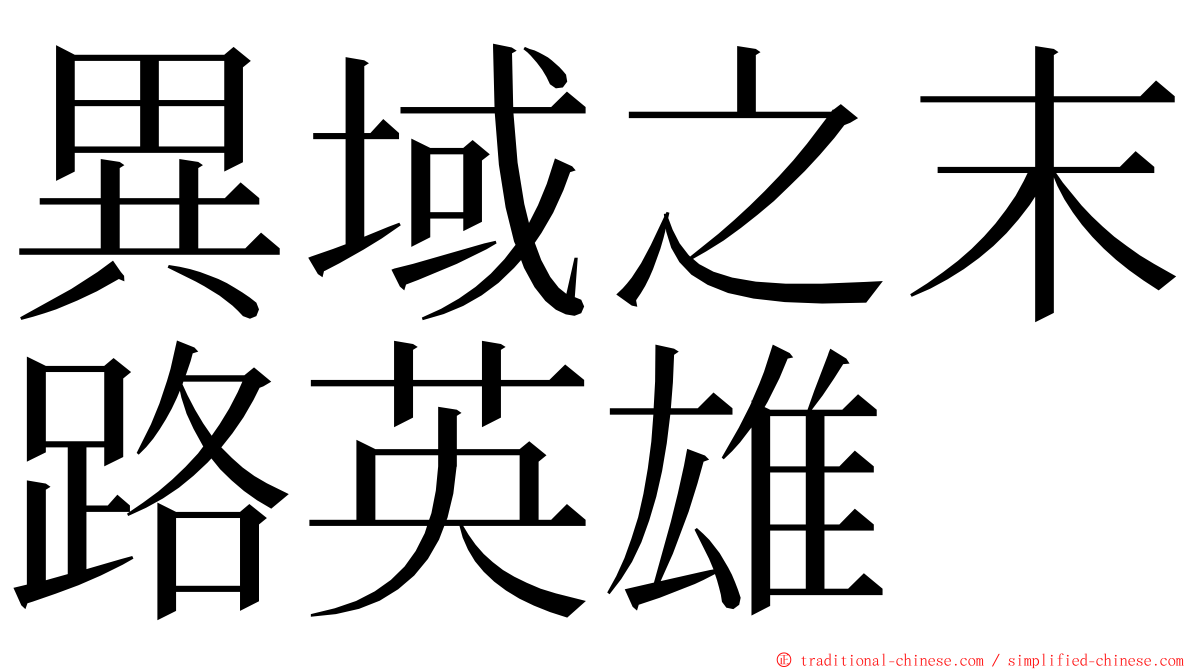 異域之末路英雄 ming font