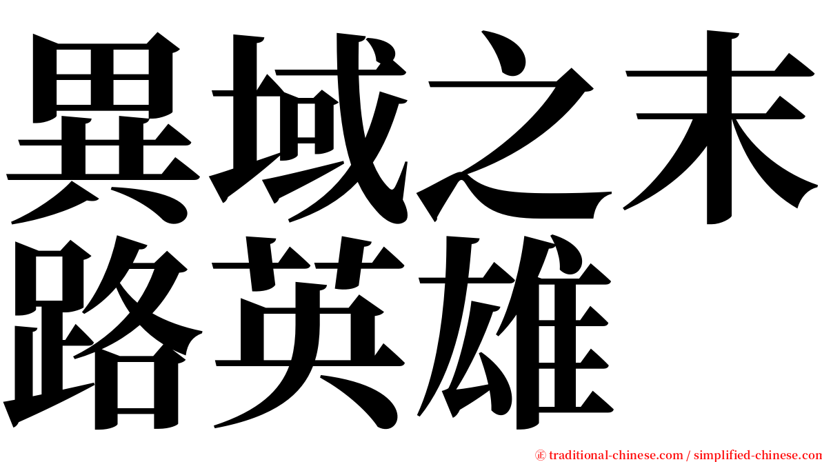 異域之末路英雄 serif font