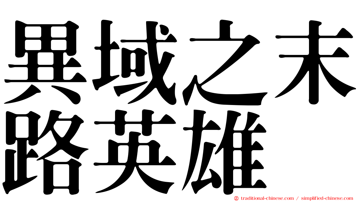 異域之末路英雄