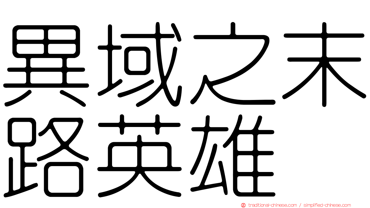 異域之末路英雄