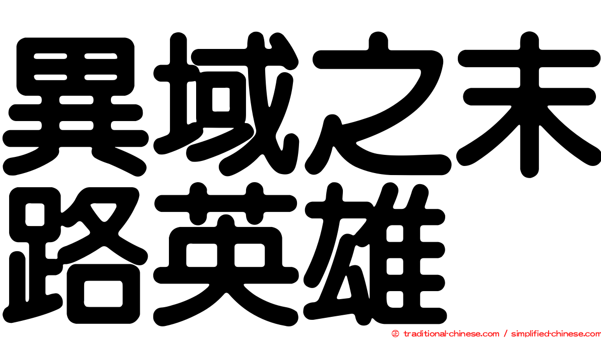 異域之末路英雄