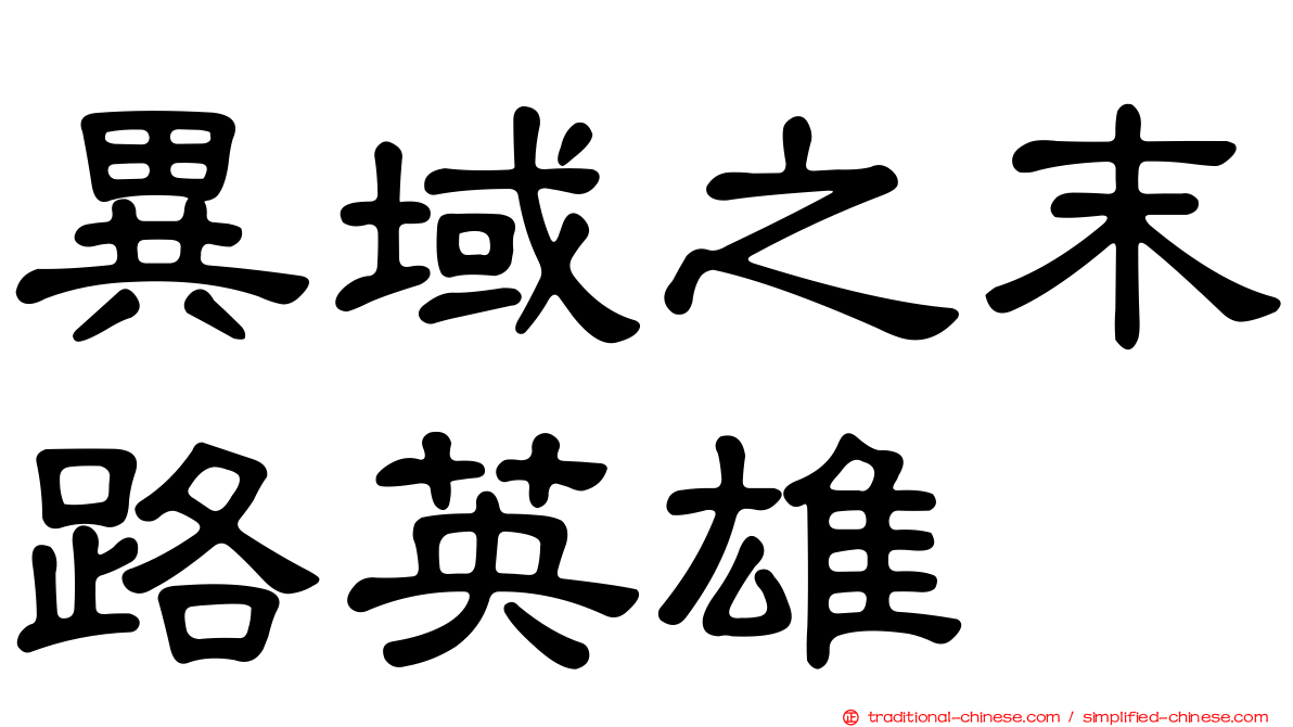 異域之末路英雄