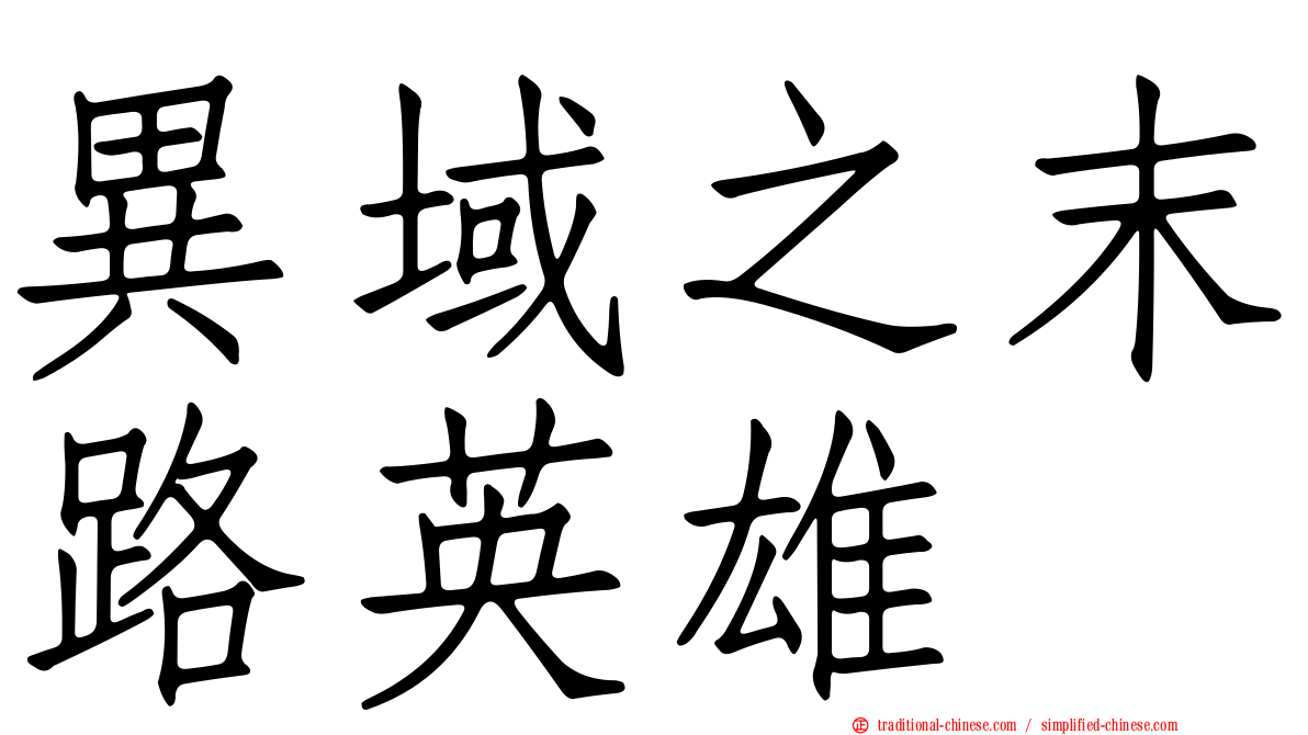 異域之末路英雄