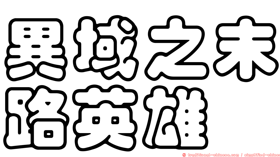 異域之末路英雄