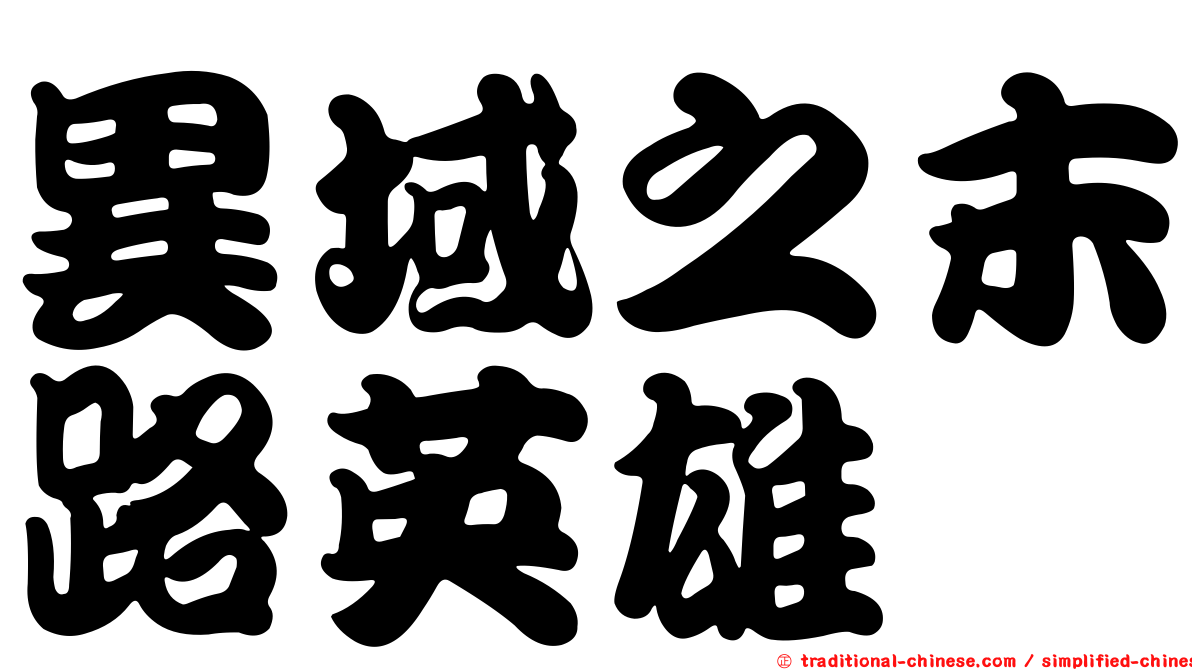 異域之末路英雄