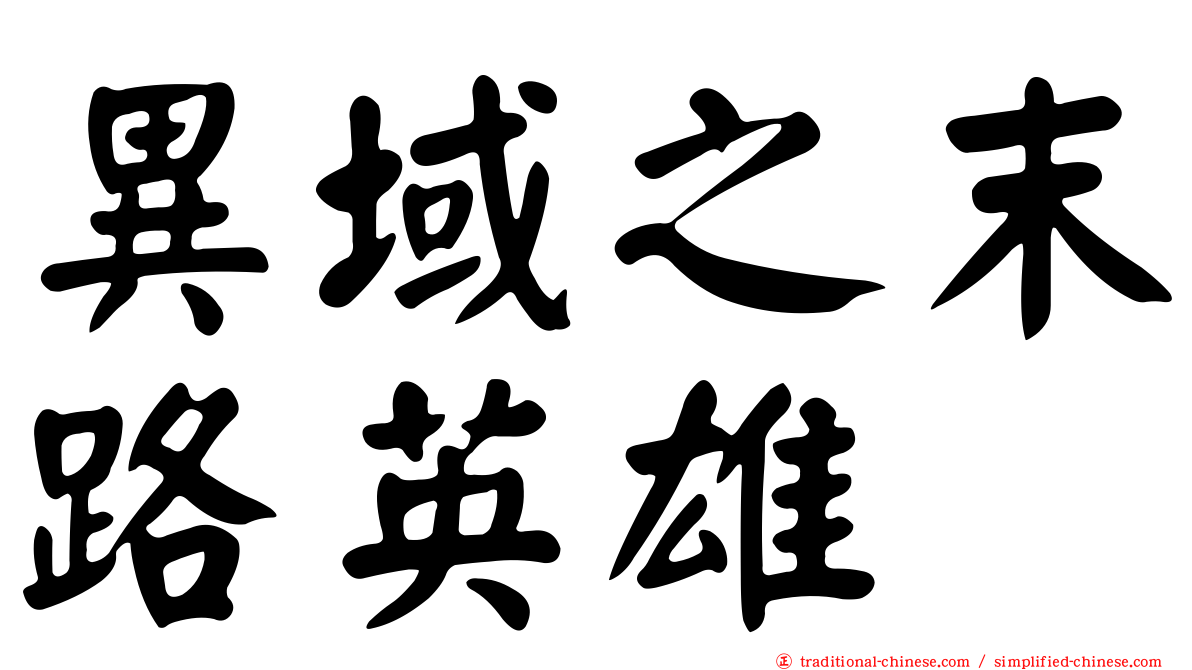 異域之末路英雄